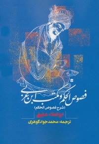 فصوص الحکم و مکتب ابن عربی
